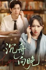 沉舟向晚