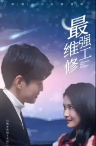 最强维修工