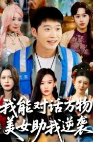 我能对话万物,美女助我逆袭