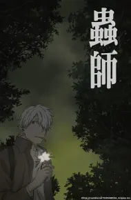虫师：蚀日之翳