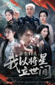 亲尘归土，我以将星立世间