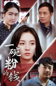 一碗粉的钱
