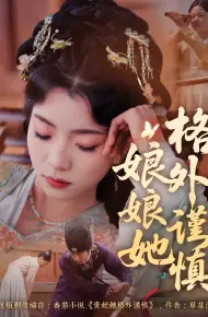 娘娘她格外谨慎
