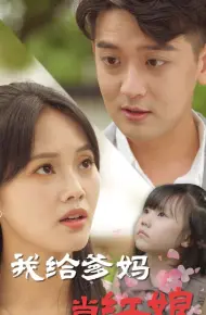我给爹妈当红娘