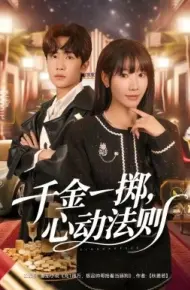千金一掷，心动法则