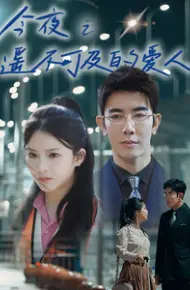 今夜之遥不可及的爱人