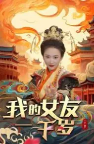 我的女友一千岁