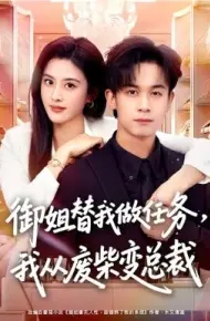 御姐替我做任务，我从废柴变总裁