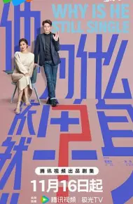他为什么依然单身