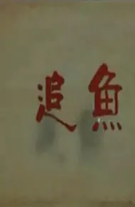 追鱼2009