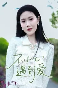 不小心遇到爱
