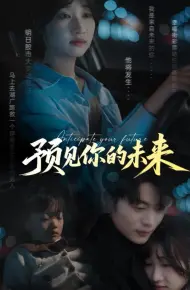 预见你的未来