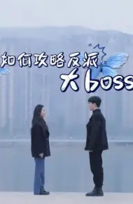 如何攻略反派大boss