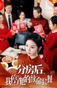 分房后，我停了他的续命套餐