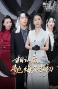 相认后,她悔不当初