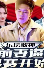 乐坛歌神从被前妻逼我退赛开始