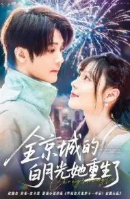全京城的白月光她重生了