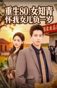 重生80：女知青怀我女儿负一岁