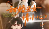 甜婚丑女请小心
