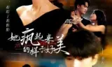 她疯起来的样子,好美