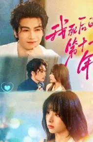 我死后的第十一年