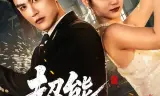 超能一家人（2026）