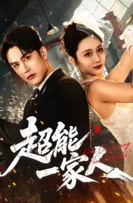 超能一家人（2026）
