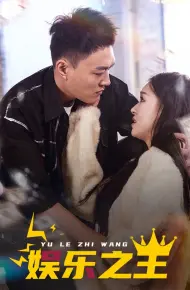 娱乐之王 短剧版