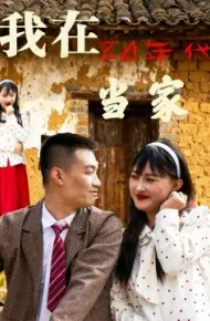 我在80年代当家