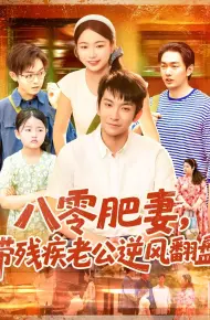 八零肥妻带残疾老公逆风翻盘