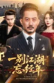 一别江湖忘经年