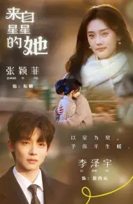 来自星星的她