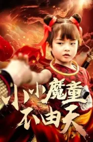 小小魔童不由天