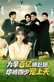 为拿百亿被赶跑，却被四少宠上天