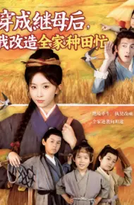 穿成继母后，我改造全家种田忙