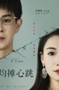 均摊心跳