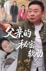 父亲的秘密软肋