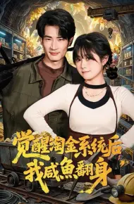 觉醒淘金系统后，我咸鱼翻身