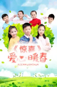 惊喜·爱心暖春