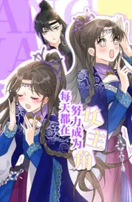 每天都在努力成为女主角
