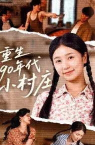 重生90年代小村庄