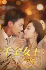千金女王美又飒