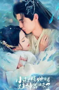 小鲤精她带着灵主神器回来了