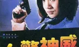 女警神威