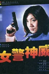 女警神威