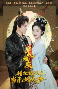 穿成炮灰：错把摄政王当未婚夫撩