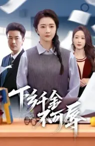 下乡千金不可辱