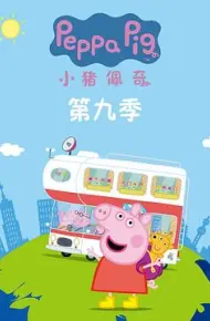 小猪佩奇第九季