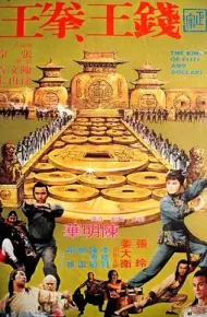 钱王拳王