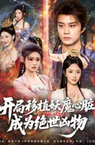 开局移植妖魔心脏，成为绝世凶物
